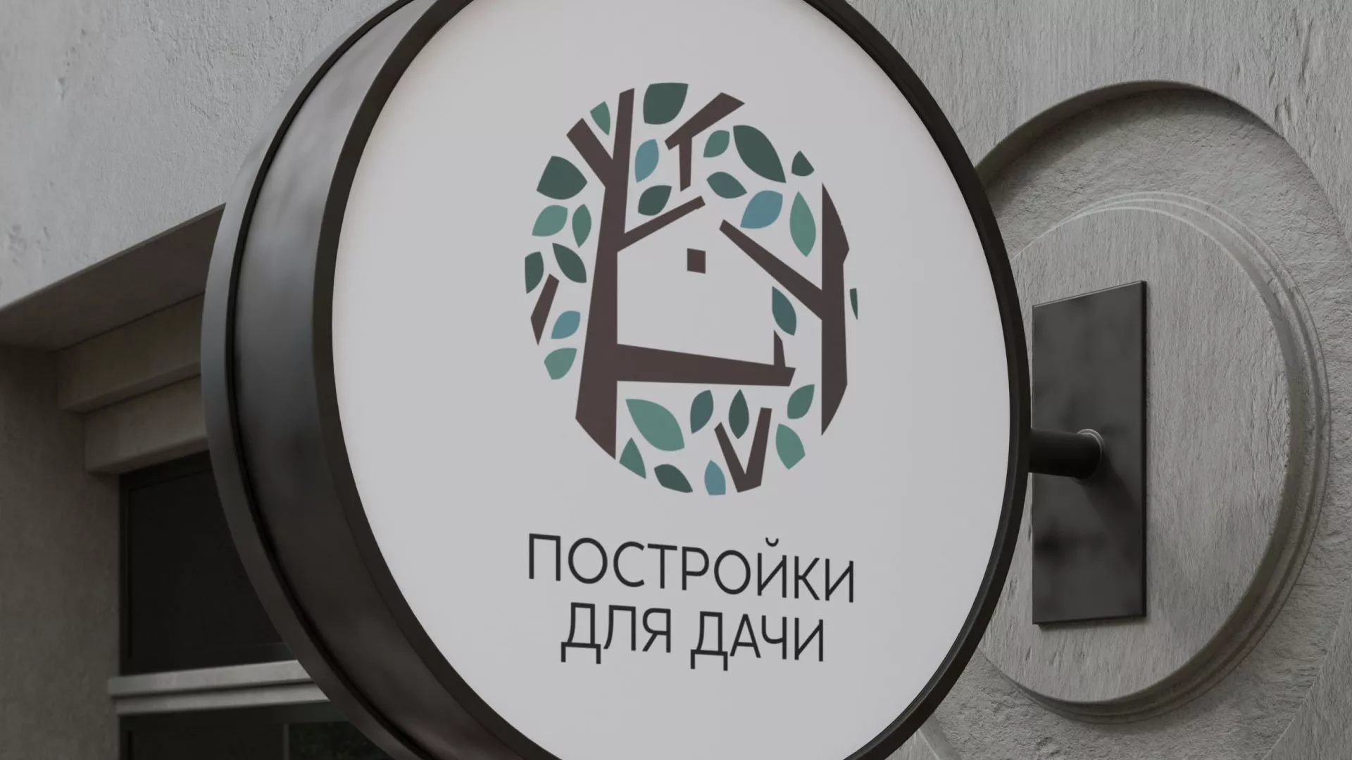 Создание логотипа компании «Постройки для дачи» в Сысерти